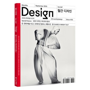 월간 디자인 DESIGN 567호 2025 September : 중국 디자인 어디까지 왔나, 디자인하우스, 월간 디자인 편집부