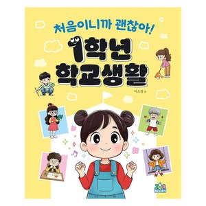 처음이니까 괜찮아! 1학년 학교생활, 주아북스, 이소정