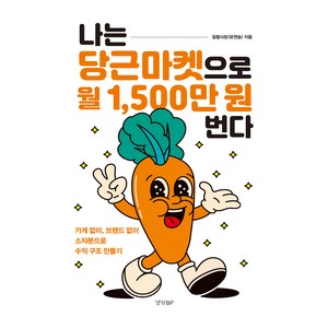 나는 당근마켓으로 월 1 500만 원 번다, 일평사장(유연승), 경향비피