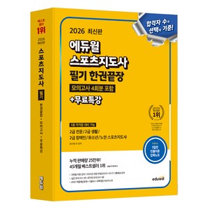 2026 스포츠지도사 필기 한권끝장 모의고사 4회분 포함 + 무료특강, 에듀윌, 정수봉,이준영,원효리,이성열,임다연 공편저