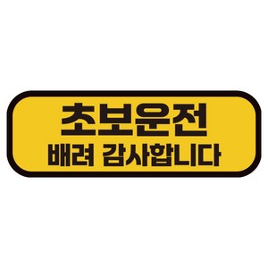 카마존 초보운전 반사 자석 스티커 탈부착 가능 가로형, 초보 배려, 1개