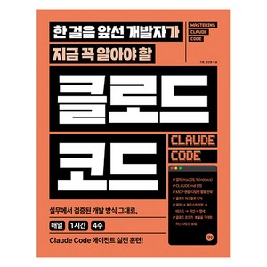 한 걸음 앞선 개발자가 지금 꼭 알아야 할 클로드 코드, 조훈,정찬훈, 길벗