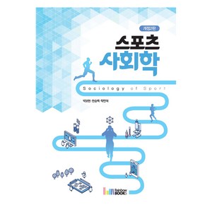 스포츠사회학 개정2판, 박보현, 한승백, 탁민혁, 레인보우북스