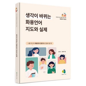 생각이 바뀌는 화용언어 지도와 실제, 김민정, 김영희, 생각하는아이원
