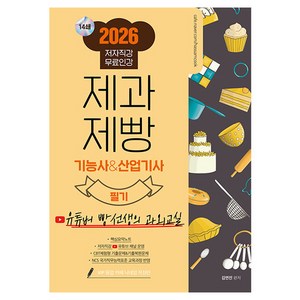 2026 제과제빵 기능사&산업기사 필기:유튜버 빵선생의 과외교실 저자직강 무료인강, 종이향기