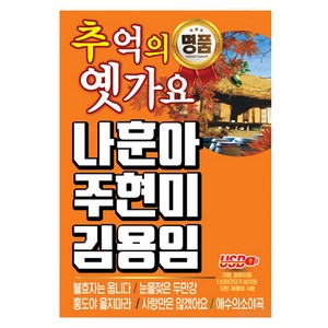 추억의 옛가요 나훈아 주현미 김용임, 1USB
