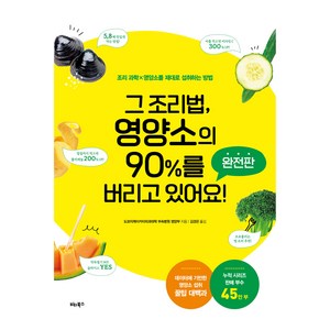그 조리법 영양소의 90%를 버리고 있어요 (완전판), 도쿄지케이카이의과대학 부속병원 영양부, 비타북스