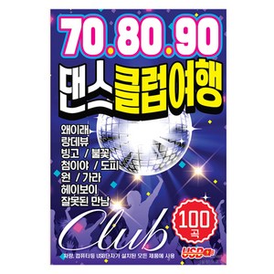 큐 708090 댄스클럽여행 100곡, 1USB