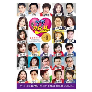 필 명작가요쑈 VOL 3, 1USB