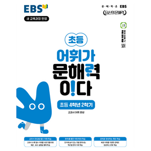 EBS 어휘가 문해력이다 초등 국어 4-2, 상품상세 설명 참조, 상품상세 설명 참조