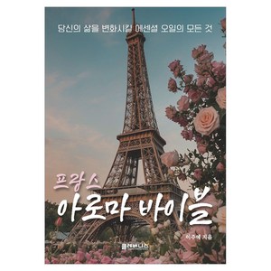 프랑스 아로마 바이블, 클레버니스, 이주예