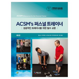 ACSM’s 퍼스널 트레이너: 성공적인 트레이너를 위한 필수 교본 제6판, 채움교육, ACSM(American College of Sports Medicine)