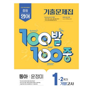 100발 100중 중등 영어 1-2 기말고사 기출문제집(동아 윤정미)(2026):2022개정 교육과정, 중등 1-2