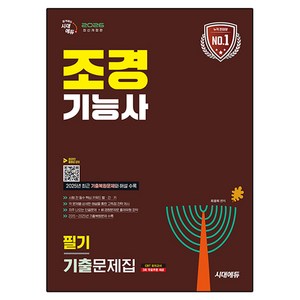 2026 조경기능사 필기 기출문제집, 시대고시기획