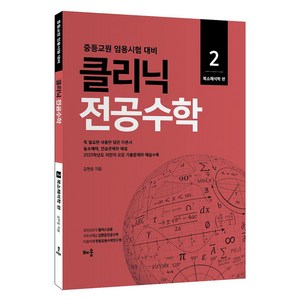 클리닉 전공수학 2: 복소해석학:중등교원 임용시험 대비, 배움