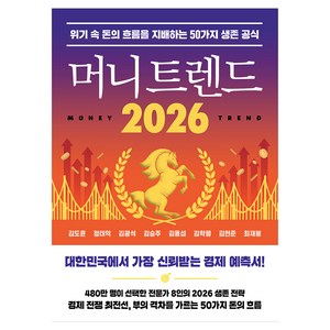 머니 트렌드 2026, 김도윤,정태익,김광석,김승주,김용섭,김학렬,김현준..., 북모먼트