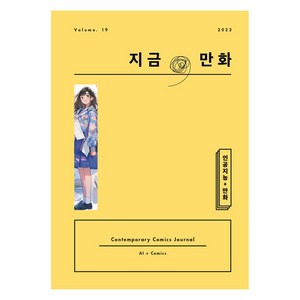 지금 만화 19호, 한국만화영상진흥원