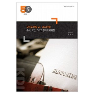 오프쇼어링 vs. 리쇼어링:추세 요인 그리고 정책적 시사점, 정성훈, 한국개발연구원