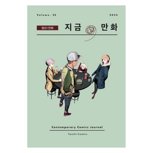 지금 만화 23호, 지금, 만화 발간위원회, 한국만화영상진흥원