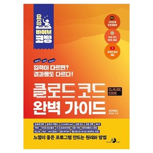 요즘 바이브 코딩 클로드 코드 완벽 가이드, 도서출판골든래빗, 최지호
