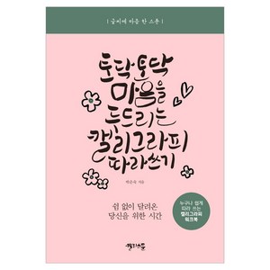 토닥토닥 마음을 두드리는 캘리그라피 따라 쓰기, 캘리스푼, 박은숙