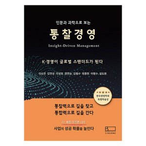 인문과 과학으로 보는 통찰경영, 도서출판북쌔즈, 이승한, 김연성, 이성호, 정연승, 김범수, 최동현, 이평수, 설도원