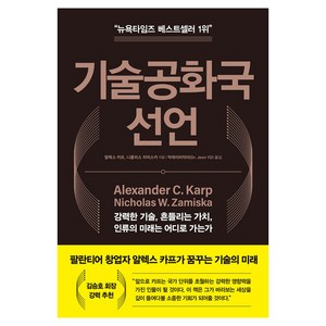기술공화국 선언:강력한 기술 흔들리는 가치 인류의 미래는 어디로 가는가, 지식노마드, 알렉스 카프, 니콜라스 자미스카