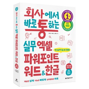 회사에서 바로 통하는 실무 엑셀 파워포인트 워드&한글:챗GPT&AI 활용 모든 버전 사용 가능, 전미진, 이화진, 신면철, 한빛미디어