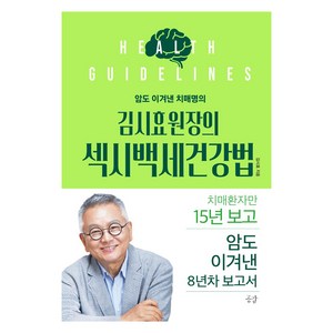 암도 이겨낸 치매명의 김시효 원장의 섹시백세건강법:치매환자만 15년 보고 암도 이겨낸 8년차 보고서, 공감