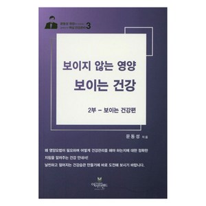 보이지 않는 영양 보이는 건강 2부 : 보이는 건강편, 아이프렌드, 문동성