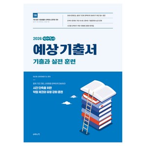 2026 선재국어 예상 기출서, 수비니겨