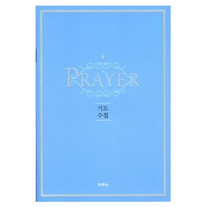 Prayer 기도수첩, 두란노, 두란노 출판부
