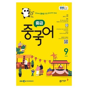 EBSFM 중급중국어, 동아출판, 홍상욱, 왕러