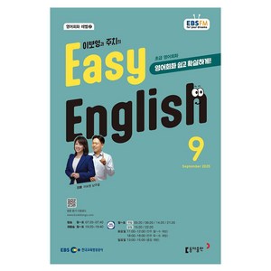EBSFM EASY 잉글리쉬(초급), 이보영, 남주철, 동아출판