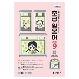 EBSFM 초급일본어, 이은미, 나카가와 쇼타, 동아출판