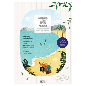 하루한곡과 떠나는 통기타 세계 여행, 하루한곡, 그랩더기타