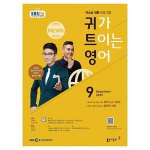 EBSFM 귀가트이는영어, 동아출판, 이현석, 피터 빈트