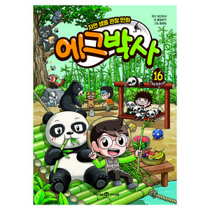 에그박사 16:자연 생물 관찰 만화, 16, 미래엔아이세움, 풀잎친구