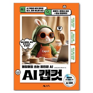 AI 캡컷, 생능북스, 민지영, 문수민, 앤미디어