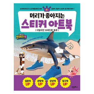 머리가 좋아지는 스티커 아트북 8: 이탈리안 브레인롯 블루, 8, 고은문화사, 편집부