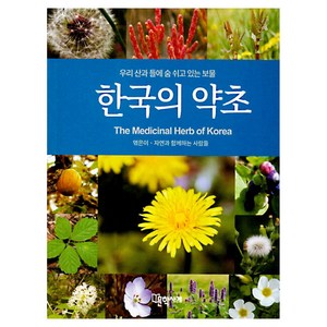 한국의 약초:우리 산과 들에 숨 쉬고 있는 보물, 자연과 함께하는 사람들, 문학사계