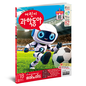어린이과학동아 18호 25년 9월 15일 : 휴머노이드, 어린이과학동아 편집부, 동아사이언스