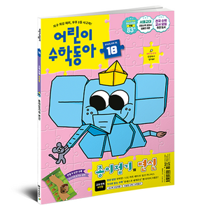 어린이수학동아 18호 25년 9월 15일 : 사각형 종이접기의 변신, 수학영역, 동아사이언스, 어린이수학동아 편집부