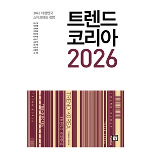 트렌드 코리아 2026, 김난도, 전미영, 최지혜, 권정윤, 한다혜, 이혜원, 이수진, 서유현, 전다현, 이준영, 이향은, 김나은, 미래의창