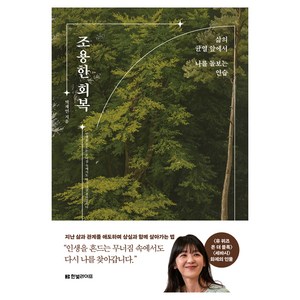 조용한 회복:삶의 균열 앞에서 나를 돌보는 연습, 한빛라이프, 박재연