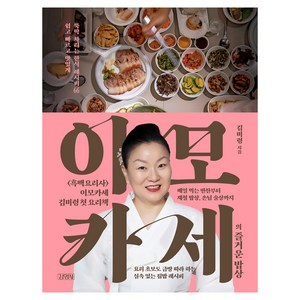 이모카세의 즐거운 밥상, 김영사, 김미령