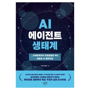 AI 에이전트 생태계: 프레임 워크와 프로토콜로 여는 새로운 AI 패러다임, 조쉬(이주환), 로드북