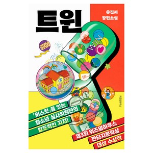 트윈:제3회 판타지문학상 청소년 부문 대상 수상작, 위즈덤하우스, 유진서