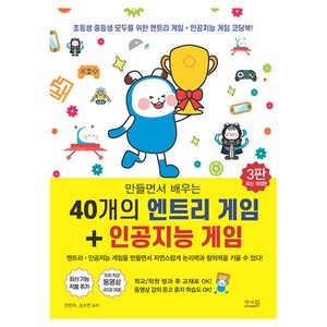 만들면서 배우는 40개의 엔트리 게임 + 인공지능 게임, 앤써북, 전진아, 김수연