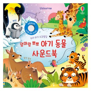 엄마랑 뽀뽀 아기 동물 사운드북, 어스본코리아, 상품상세 설명 참조